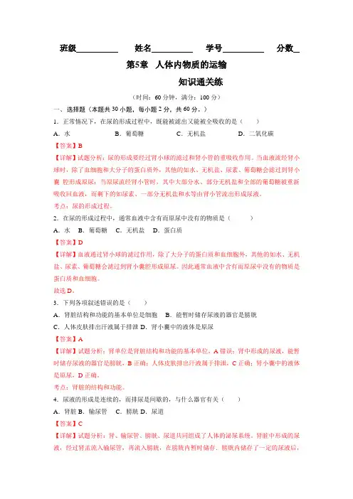 七年级生物下册 第四单元 第五章 人体内废物的排出(参考答案)