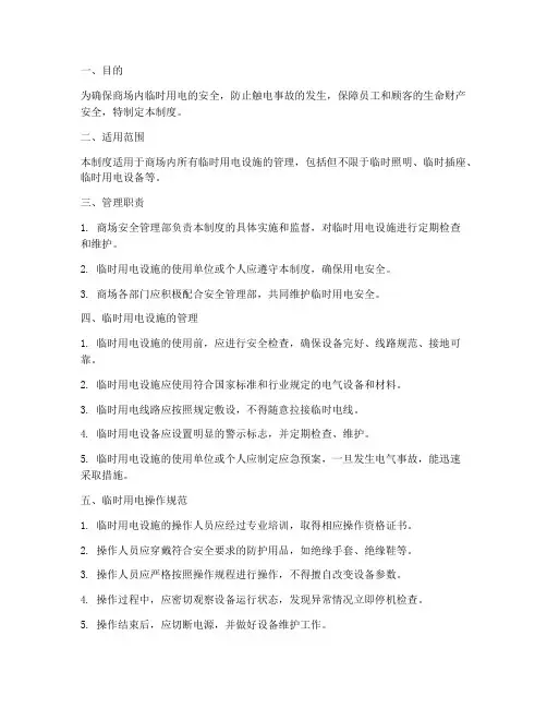商场临时用电安全管理制度