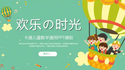 彩色卡通儿童教学通用PPT模板