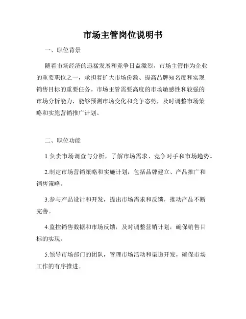市场主管岗位说明书