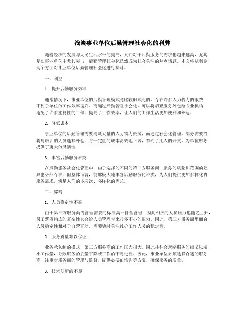 浅谈事业单位后勤管理社会化的利弊
