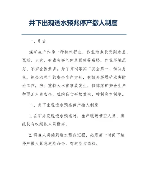 井下出现透水预兆停产撤人制度