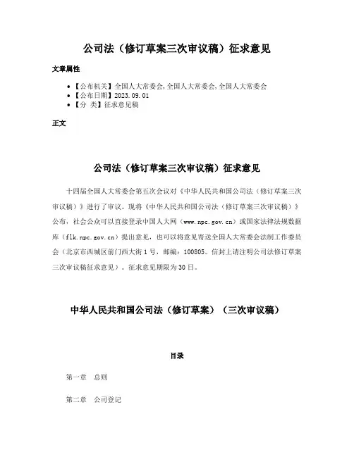 公司法（修订草案三次审议稿）征求意见
