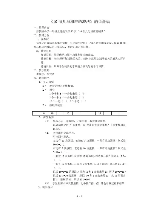 十加几和相应的减法《10加几与相应的减法》的说课稿