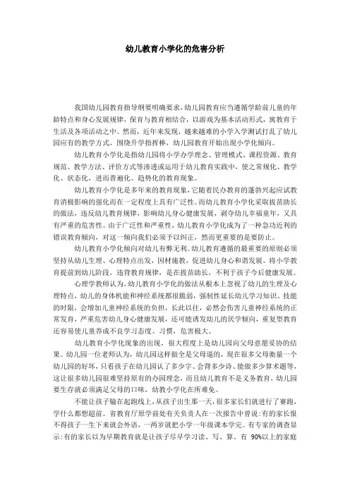 幼儿教育小学化的危害分析-模板