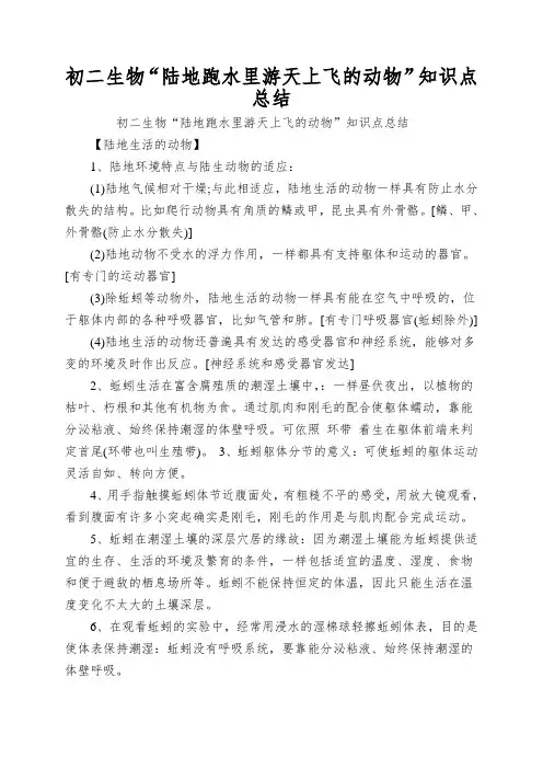 初二生物“陆地跑水里游天上飞的动物”知识点总结