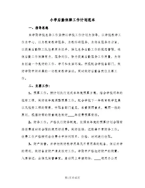 小学后勤保障工作计划范本(6篇)