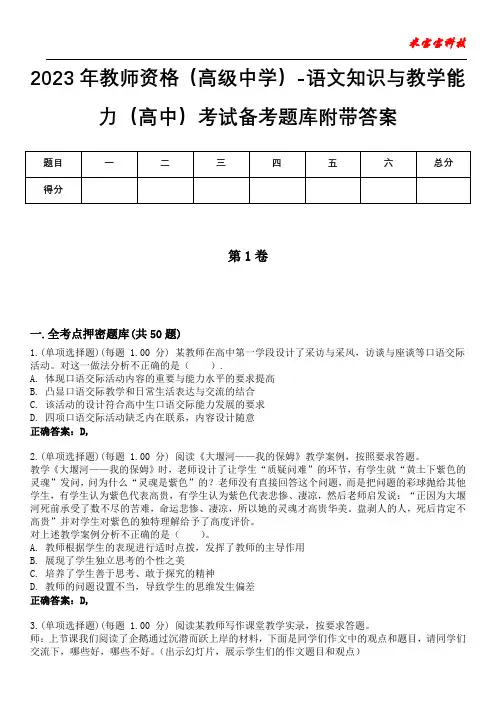 2023年教师资格(高级中学)-语文知识与教学能力(高中)考试备考题库附带答案6