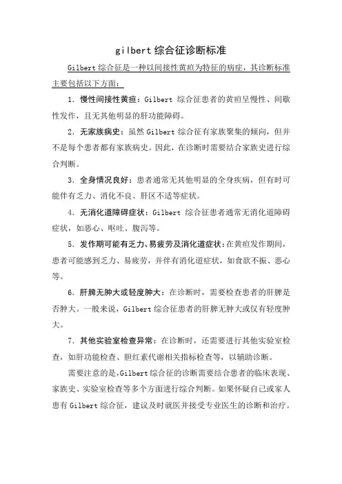 gilbert综合征诊断标准