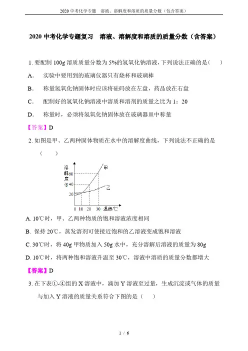 2020中考化学专题  溶液、溶解度和溶质的质量分数(包含答案)