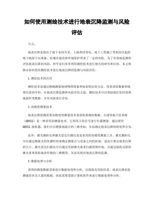 如何使用测绘技术进行地表沉降监测与风险评估