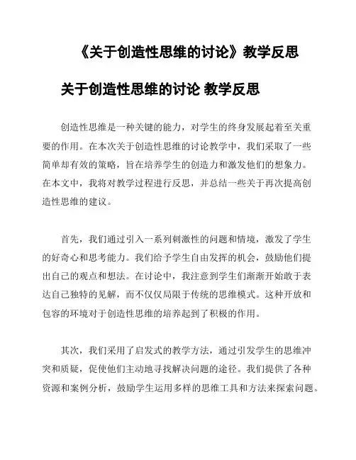 《关于创造性思维的讨论》教学反思