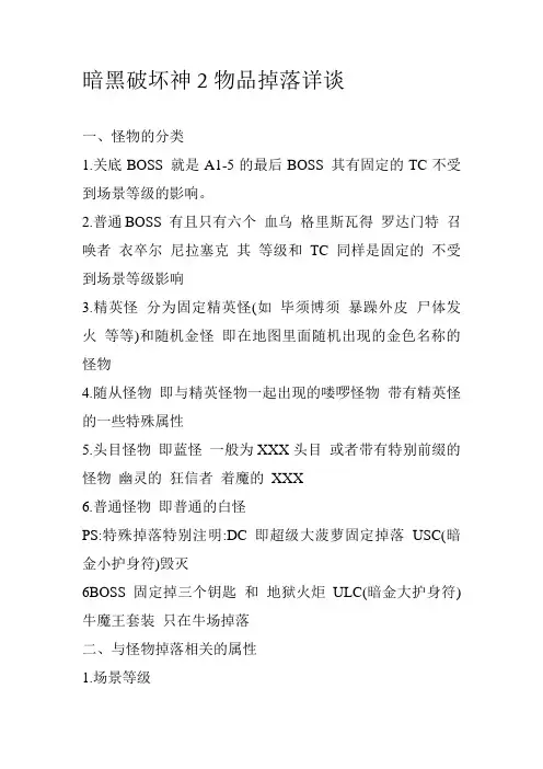 暗黑破坏神2物品掉落详谈