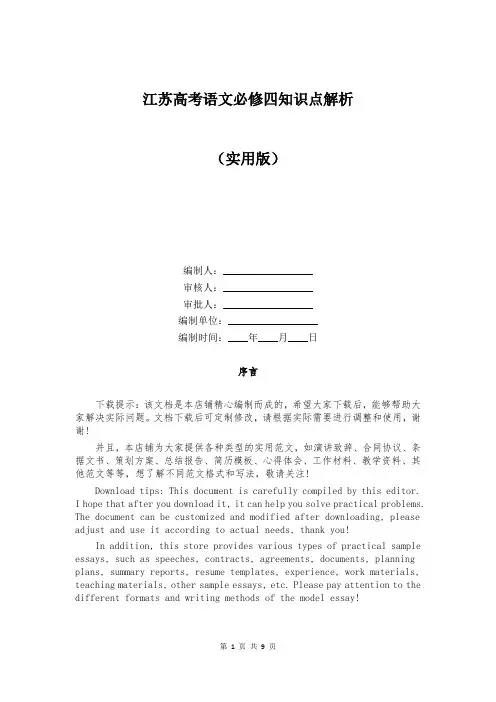 江苏高考语文必修四知识点解析