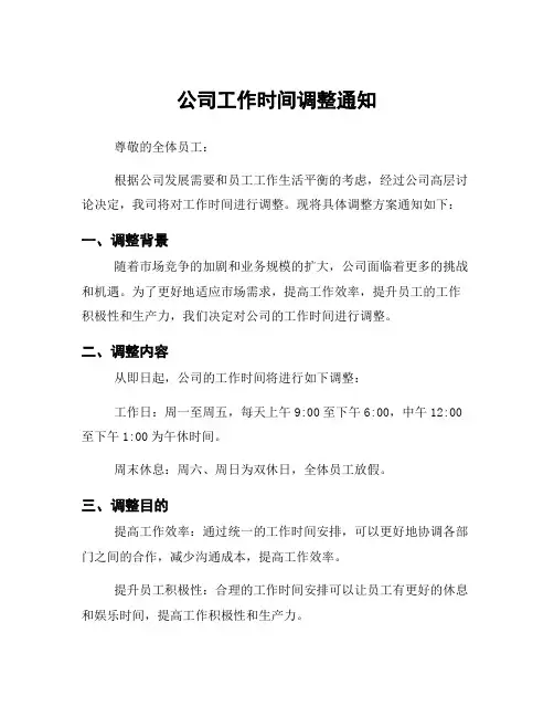 公司工作时间调整通知