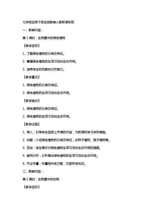 七年级生物下册全册教案人教新课标版