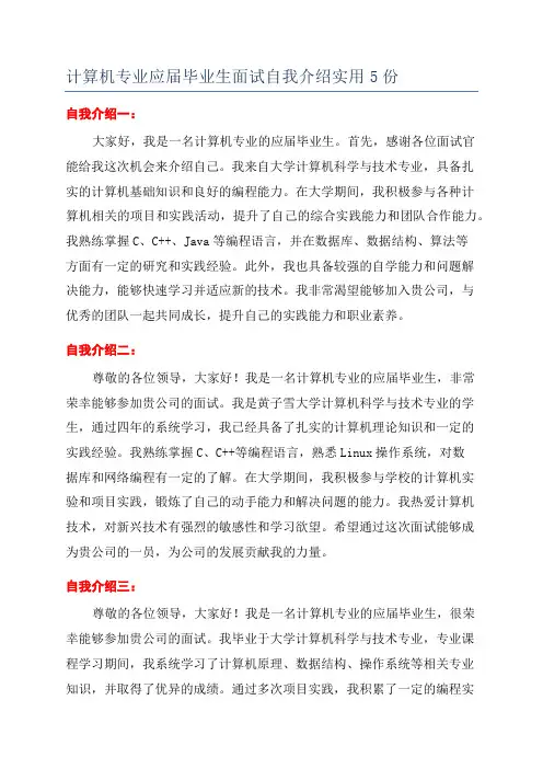 计算机专业应届毕业生面试自我介绍实用5份