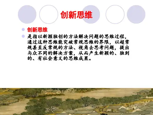 创新思维与决策