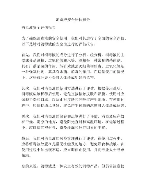 消毒液安全评估报告