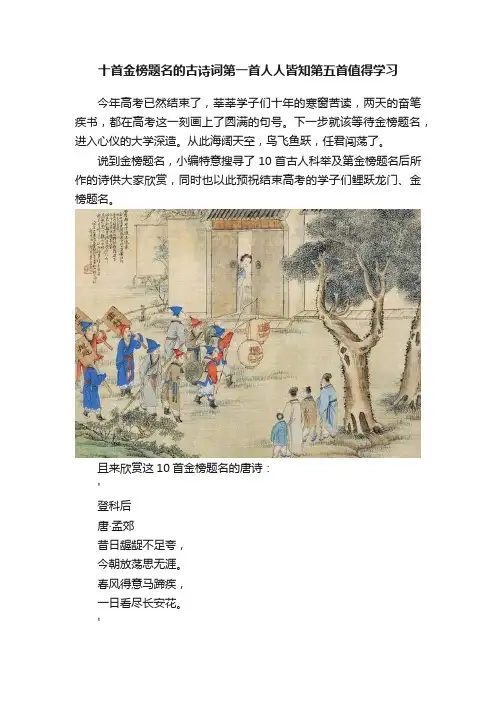 十首金榜题名的古诗词第一首人人皆知第五首值得学习