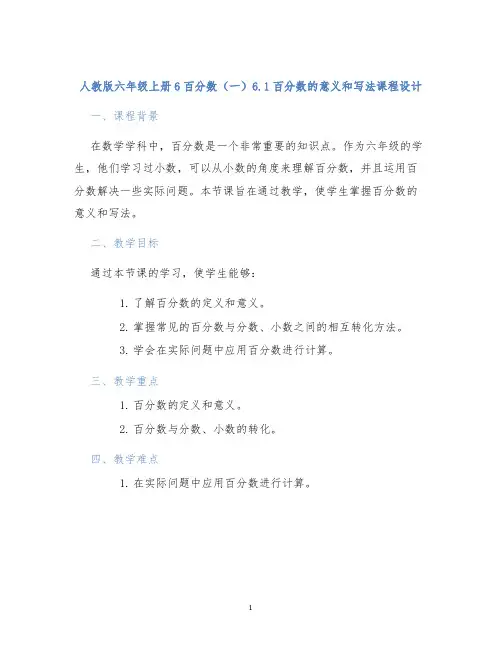 人教版六年级上册6百分数(一)6.1百分数的意义和写法课程设计
