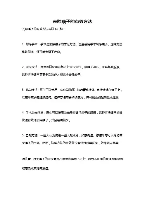 去除瘊子的有效方法
