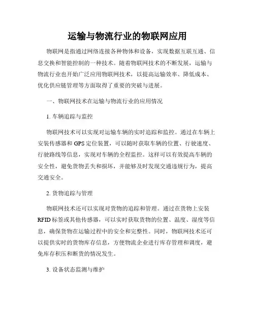 运输与物流行业的物联网应用