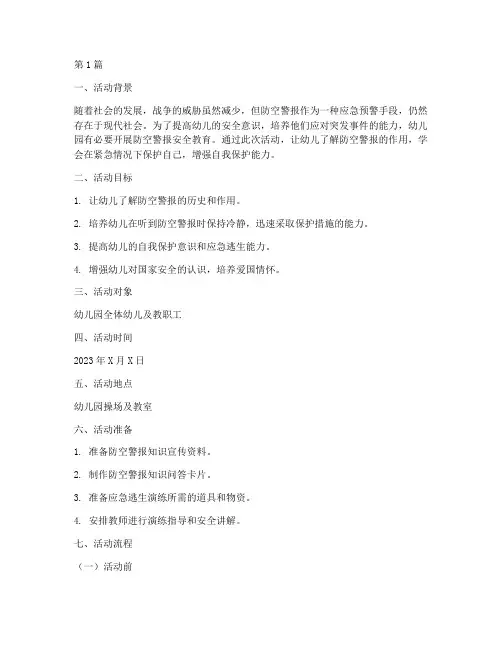 防空警报安全教育幼儿园(3篇)