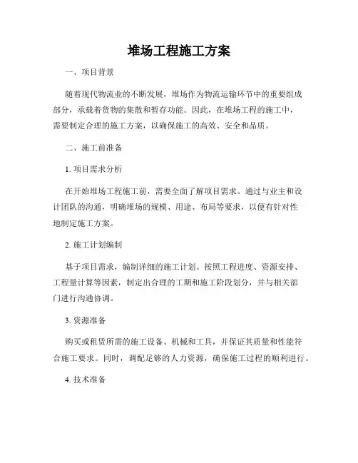 堆场工程施工方案
