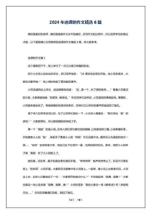 2024年逃课的作文精选6篇