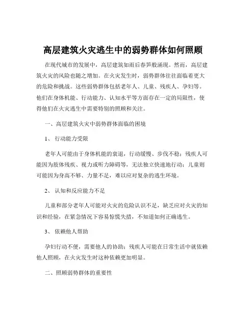 高层建筑火灾逃生中的弱势群体如何照顾