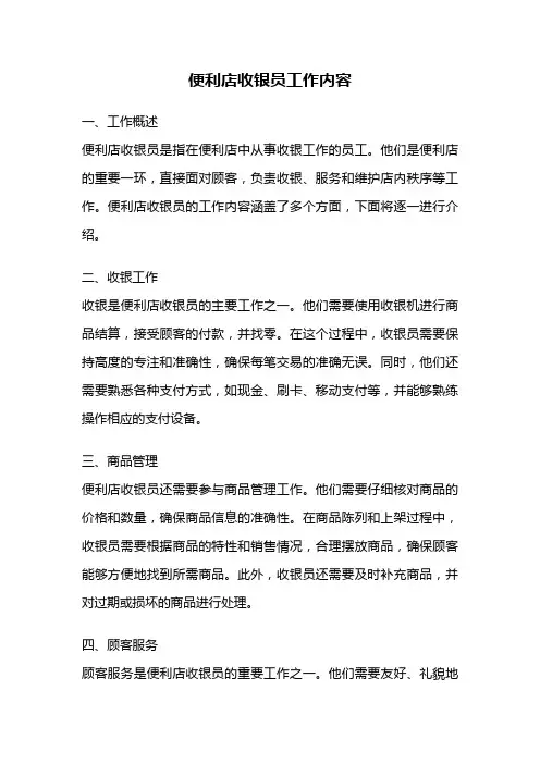 便利店收银员工作内容