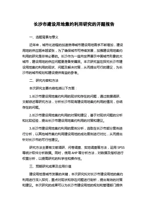 长沙市建设用地集约利用研究的开题报告