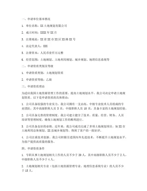 土地规划资质申请报告书