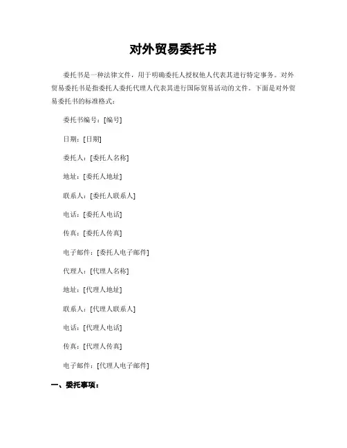 对外贸易委托书