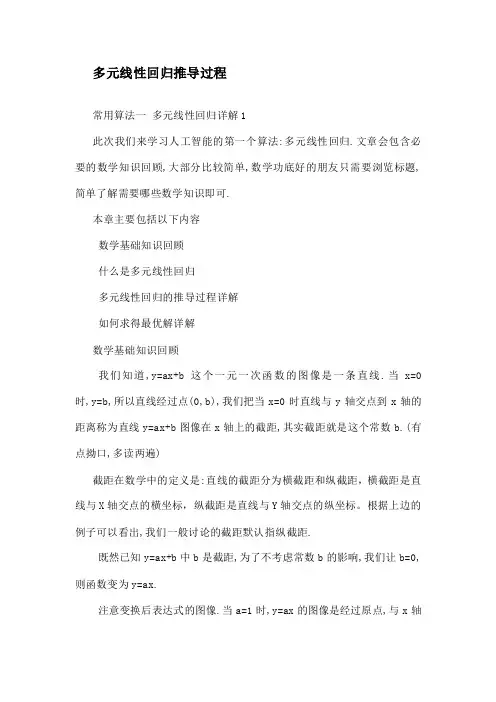 线 性 回 归 方 程 推 导 ( 2 0 2 0 )