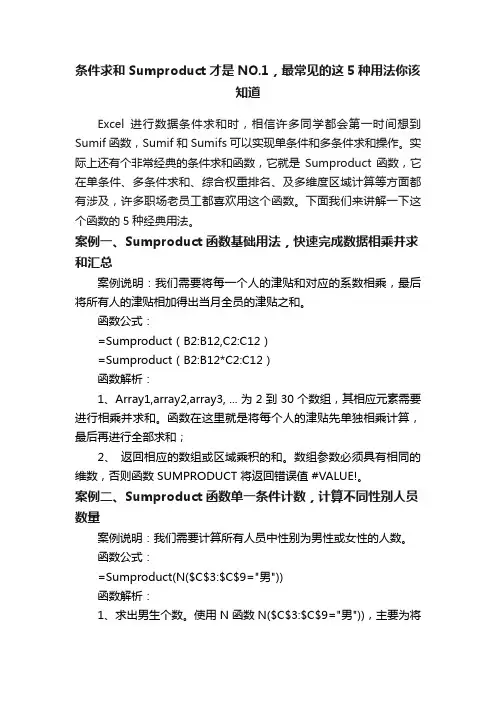 条件求和Sumproduct才是NO.1，最常见的这5种用法你该知道