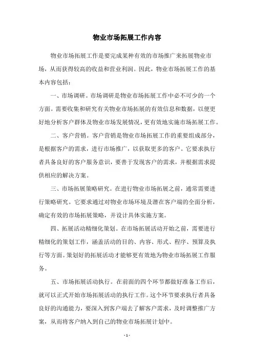 物业市场拓展工作内容