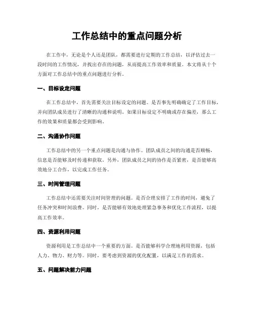 工作总结中的重点问题分析