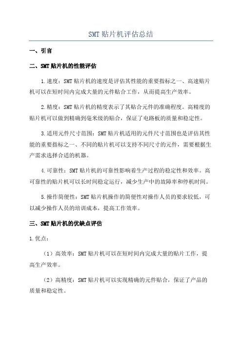 SMT贴片机评估总结