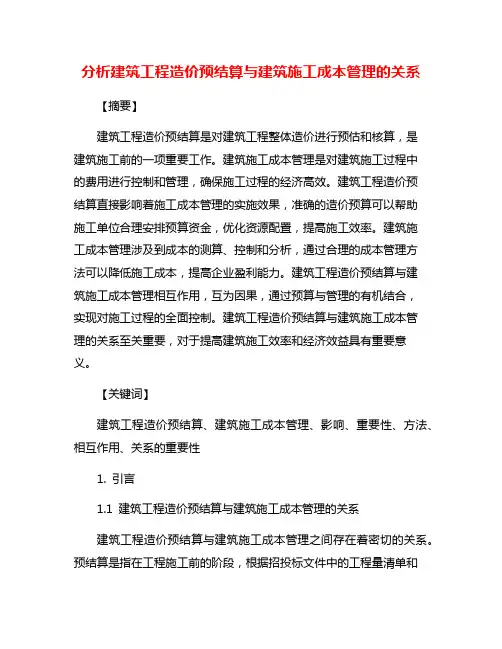 分析建筑工程造价预结算与建筑施工成本管理的关系