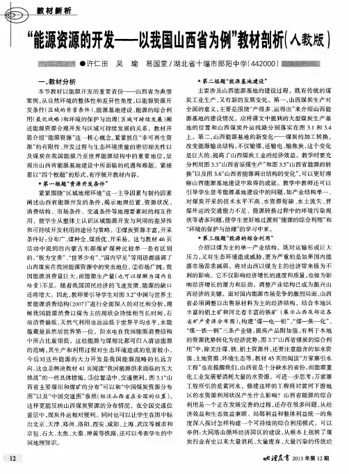 “能源资源的开发——以我国山西省为例”教材剖析(人教版)