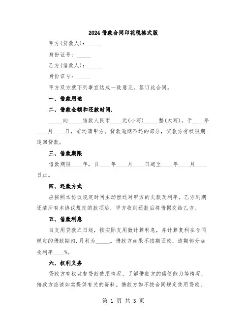 2024借款合同印花税格式版