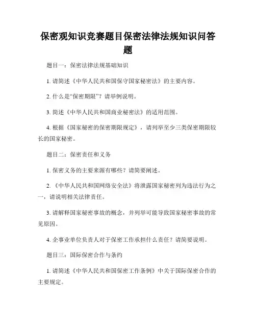 保密观知识竞赛题目保密法律法规知识问答题