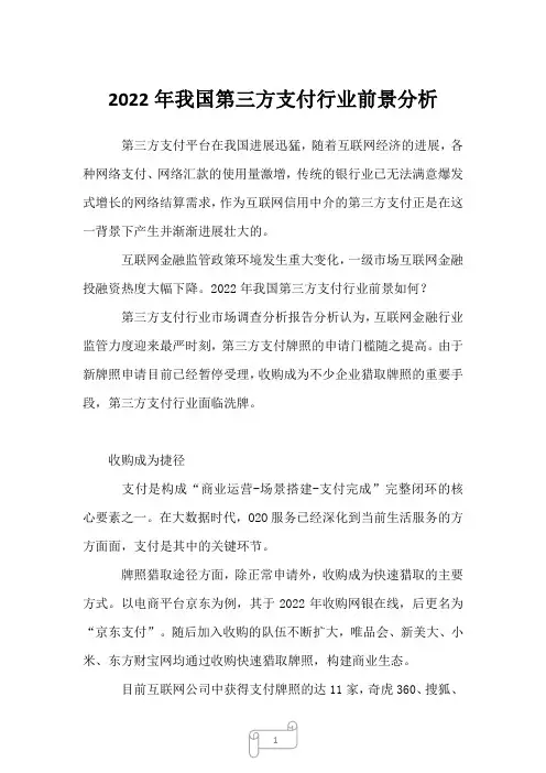 2022年我国第三方支付行业前景分析