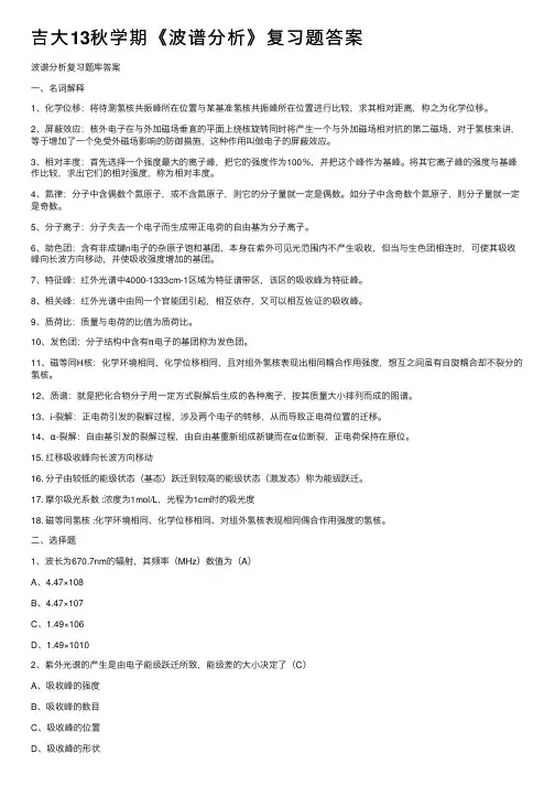 吉大13秋学期《波谱分析》复习题答案