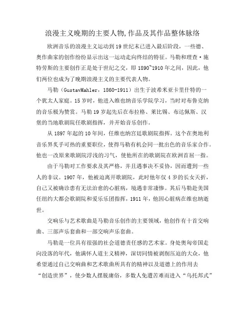 浪漫主义晚期的主要人物,作品及其作品整体脉络