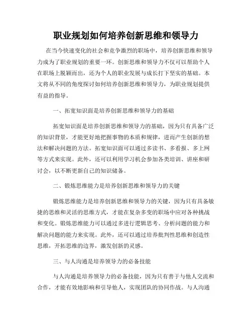 职业规划如何培养创新思维和领导力