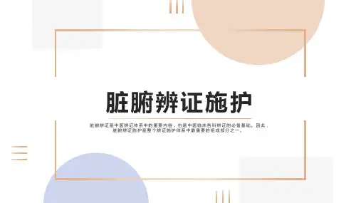 《中医常用护理技术基础》课件——脏腑辨证施护