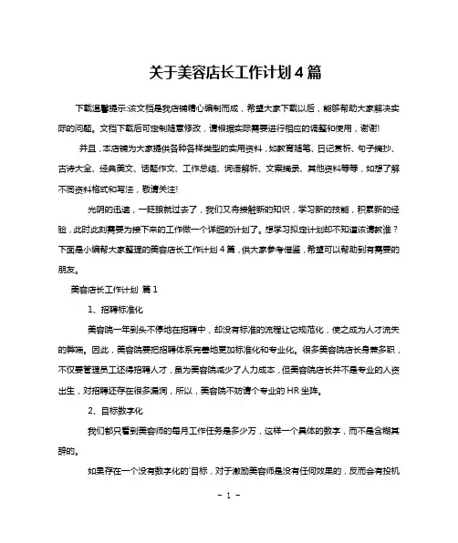 关于美容店长工作计划4篇
